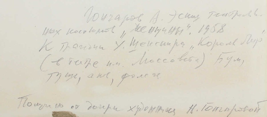 Гончаров Андрей Дмитриевич. Эскиз театральных костюмов «Женщины» к спектаклю по пьесе У. Шекспира «Король Лир» в театре им. Моссовета 